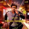 Ippadai Vellum (Tamil) [2017] (Lyca Music)