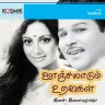 Oonjalaadum Uravugal (Tamil) [1982] (Kosmik)