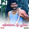 Karisakattu Poove (Tamil) [2000] (Bayshore)