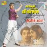 Anbe Vaa (Tamil) [1966] (SaReGaMa)