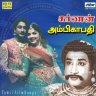 Ambikapathi (Tamil) [1957] (SaReGaMa)