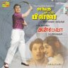 Enga Veettu Pillai (Tamil) [1965] (SaReGaMa)