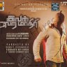Ivan Vera Mathiri (Tamil) [2013] (Sony Music) [1st Edition]