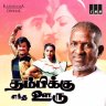 Thambikku Entha Ooru (Tamil) [1984] (IMM) [Official ReMaster Edition]