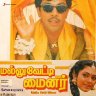 Mallu Vetti Minor (Tamil) [1990] (Sony Music) [Official Re-Master]