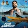 Sarvam Thaala Mayam (Tamil) [2019] (Ultra Records) [E.U] [1st Edition]