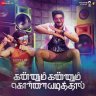 Kannum Kannum Kollaiyadithaal (Tamil) [2020] (Zee Music)