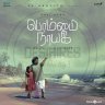 Bommai Nayagi (Tamil) [2023] (Y Not Music)
