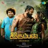 Irumban (Tamil) [2023] (SaReGaMa)