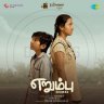 Erumbu (Tamil) [2023] (SaReGaMa)