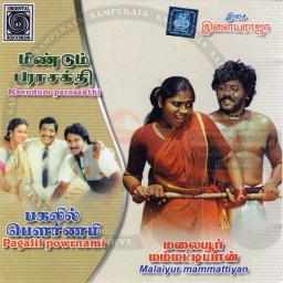 Meendum Parasakthi (Tamil) [1985] (Oriental Records)