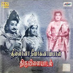 Thillana Mohanambal (Tamil) [1968] (SaReGaMa)