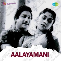 Aalayamani (Tamil) [1962] (SaReGaMa)