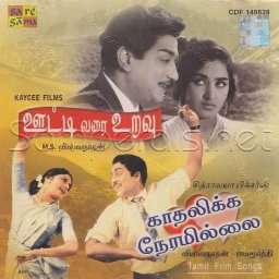 Oottivarai Uravu (Tamil) [1967] (SaReGaMa)