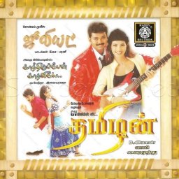Juliet (Tamil) [2002] (Ramiy Records)