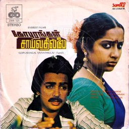 Gopurangal Saivathillai (Tamil) [1982] (ECHO)