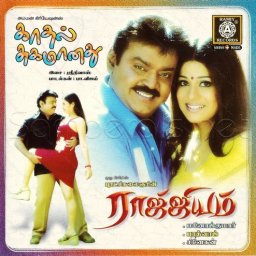 Kadhal Sugamanathu (Tamil) [2002] (Ramiy Records)