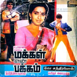 Makkal En Pakkam (Tamil) [1987] (AVM Audio)