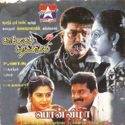 Kakkai Siraginilae (Tamil) [2000] (Star Music)