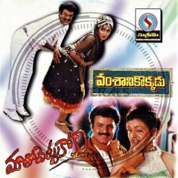 Vamsanikokkadu (Telugu) [1996] (Supreme)