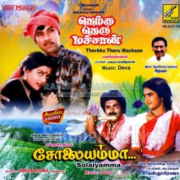 Therkku Theru Macchan (Tamil) [1992] (Vijay Musicals)