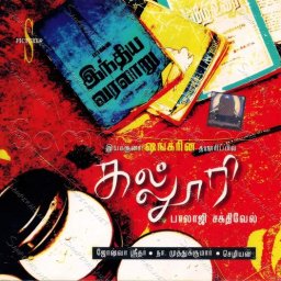 Kalloori (Tamil) [2007] (S Music)